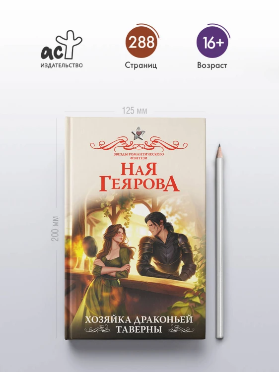 Хозяйка драконьей таверны