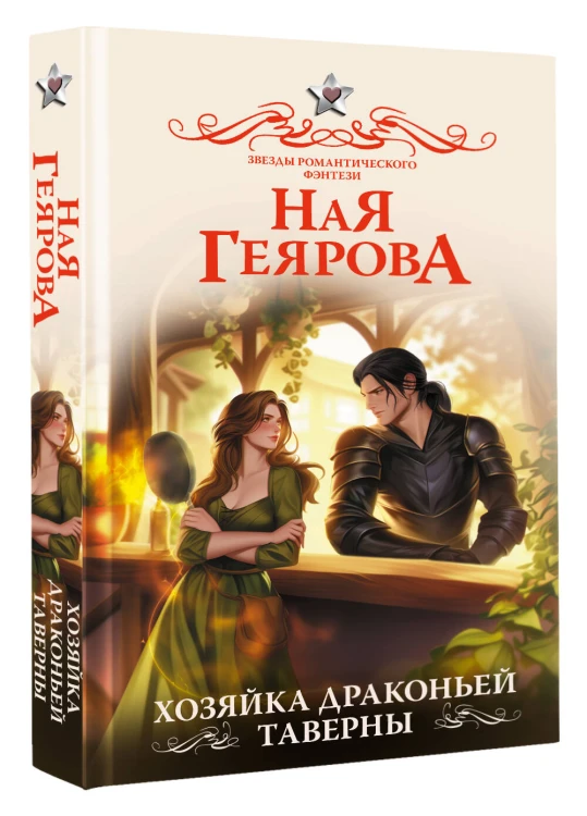 Хозяйка драконьей таверны