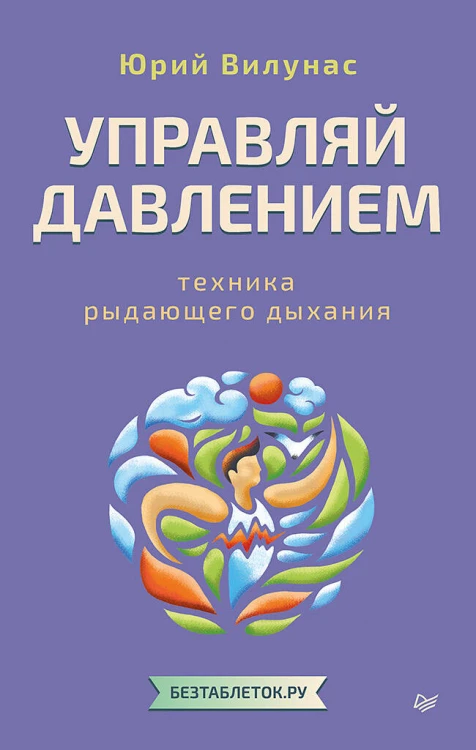 Управляй давлением: техника рыдающего дыхания