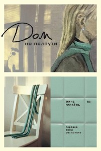 Дом на полпути