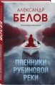 Пленники рубиновой реки