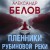 Пленники рубиновой реки