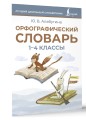 Орфографический словарь. 1-4 классы