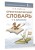 Орфографический словарь. 1-4 классы