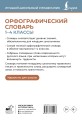 Орфографический словарь. 1-4 классы