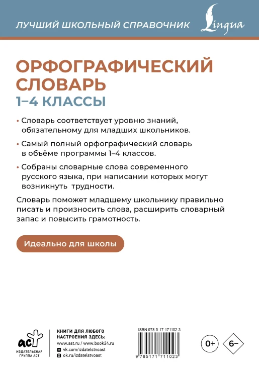 Орфографический словарь. 1-4 классы