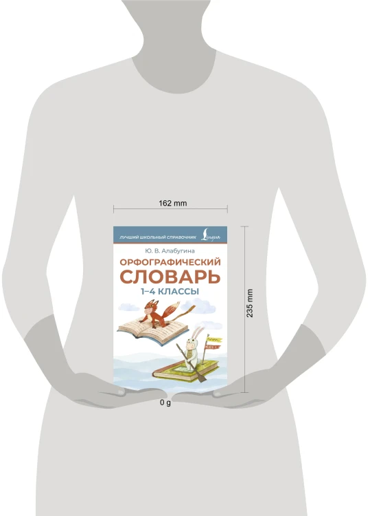 Орфографический словарь. 1-4 классы