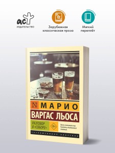 Разговор в "Соборе"