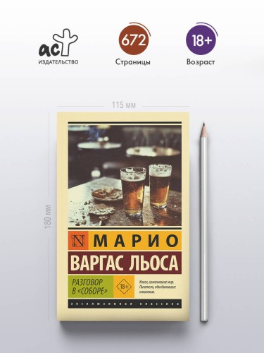 Разговор в "Соборе"