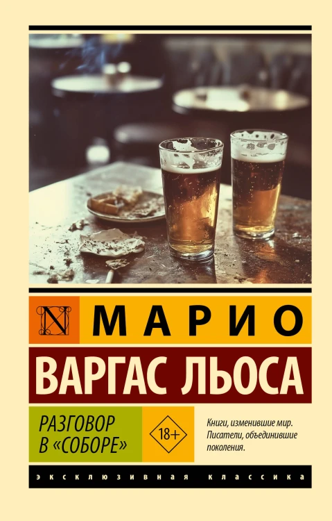 Разговор в "Соборе"
