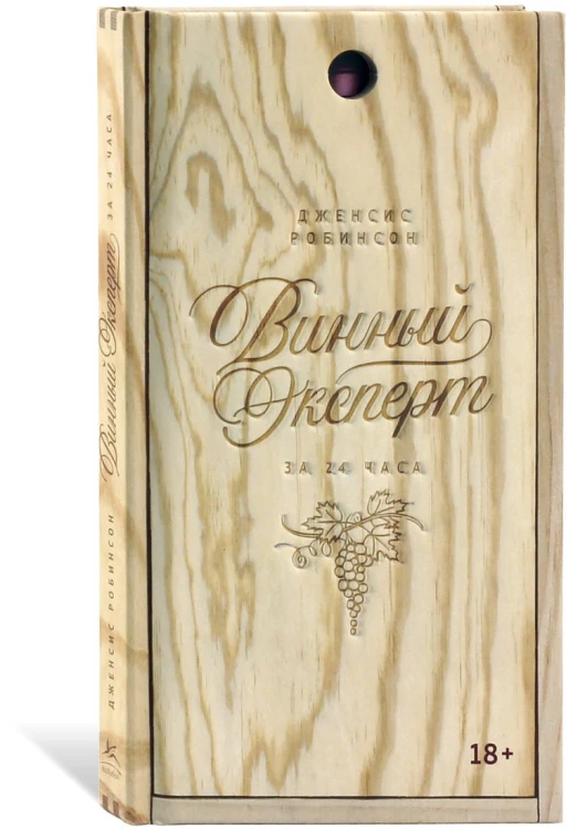 Винный эксперт за 24 часа