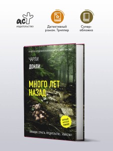 Много лет назад