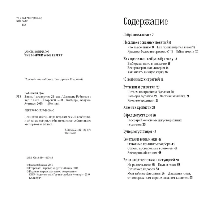 Винный эксперт за 24 часа