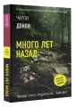 Много лет назад