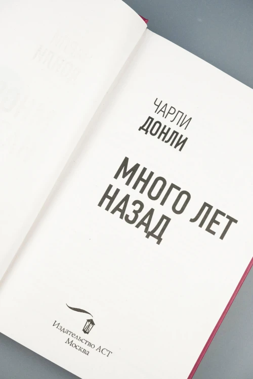 Много лет назад
