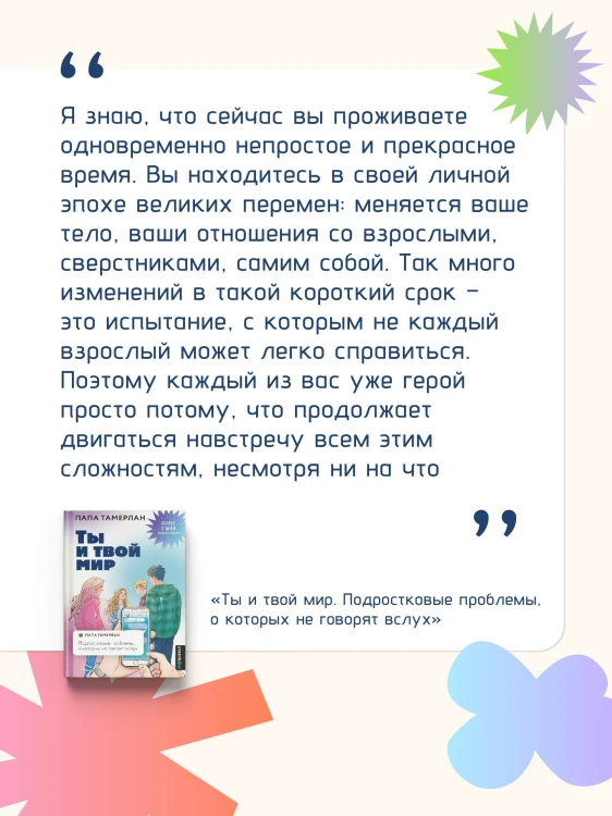 Ты и твой мир. Подростковые проблемы, о которых не говорят вслух