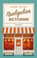 Правдивая история