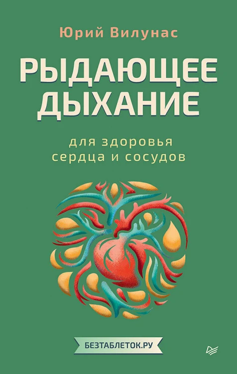 Рыдающее дыхание для здоровья сердца и сосудов