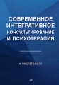 Современное интегративное консультирование и психотерапия