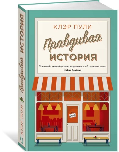 Правдивая история