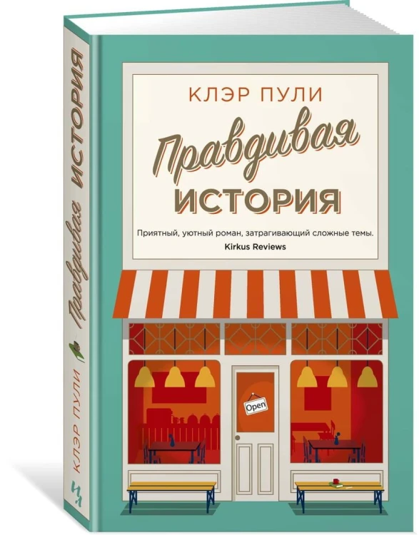 Правдивая история