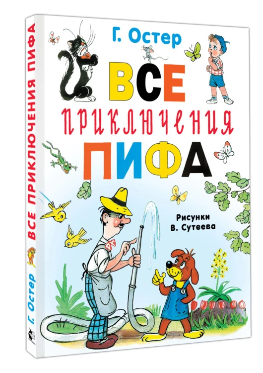 Все приключения Пифа