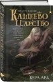 Кащеево царство. Преступление