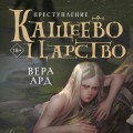 Кащеево царство. Преступление