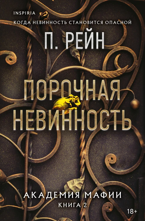 Порочная невинность