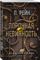 Порочная невинность