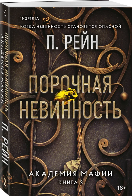 Порочная невинность