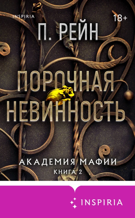 Порочная невинность