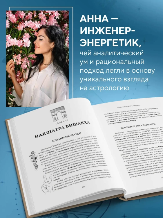 Астропсихология. 27 накшатр. 108 психотипов личности.