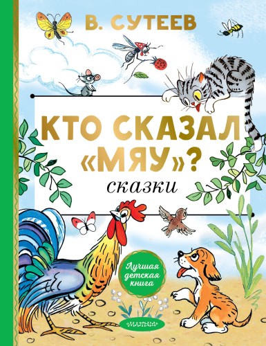 Кто сказал "мяу"? Сказки