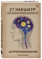 Астропсихология. 27 накшатр. 108 психотипов личности.