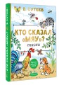 Кто сказал "мяу"? Сказки