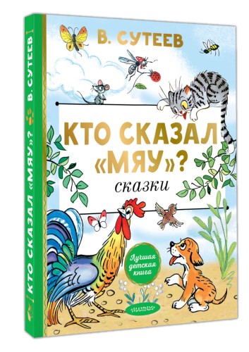 Кто сказал "мяу"? Сказки