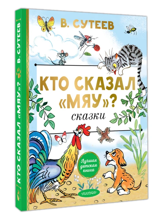 Кто сказал "мяу"? Сказки