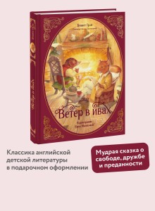 Ветер в ивах