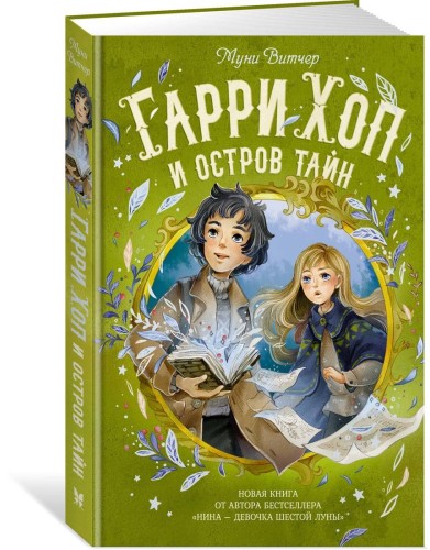 Гарри Хоп и остров тайн