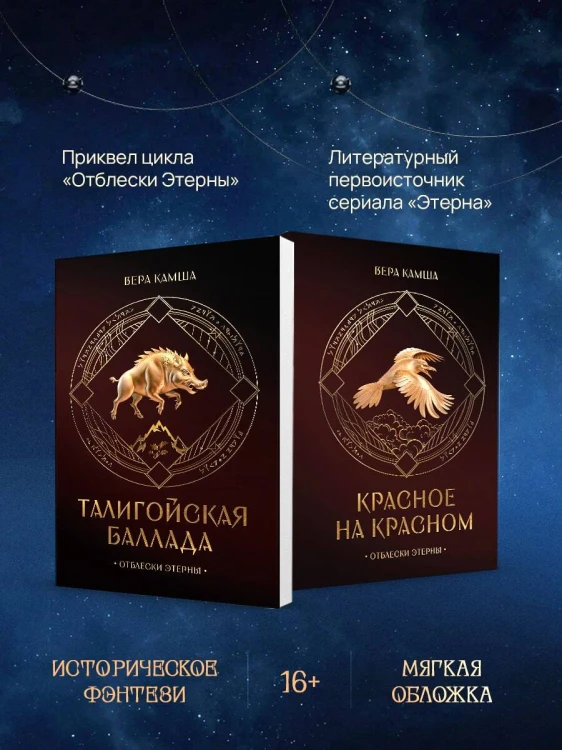 Комплект "Отблески Этерны" (Красное на красном+Талигойская баллада. Пламя Этерны)
