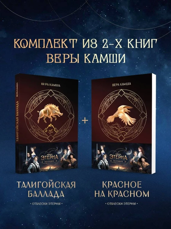 Комплект "Отблески Этерны" (Красное на красном+Талигойская баллада. Пламя Этерны)