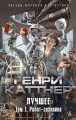 Лучшее. Том 1. Робот-зазнайка