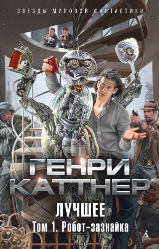 Лучшее. Том 1. Робот-зазнайка