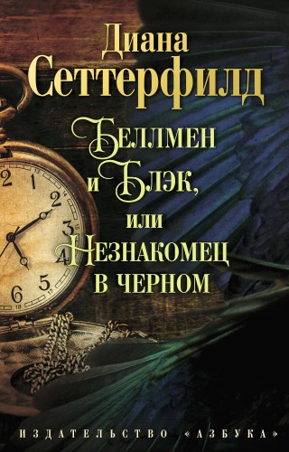 Беллмен и Блэк, или Незнакомец в черном (мягк/обл.)