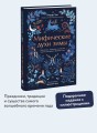 Мифические духи зимы. Праздники, традиции и существа самого волшебного времени года