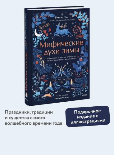 Мифические духи зимы. Праздники, традиции и существа самого волшебного времени года