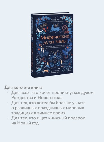 Мифические духи зимы. Праздники, традиции и существа самого волшебного времени года