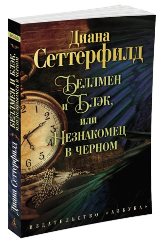 Беллмен и Блэк, или Незнакомец в черном (мягк/обл.)