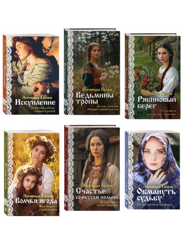 Женская сага. Комплект из 6 книг Элеоноры Гильм